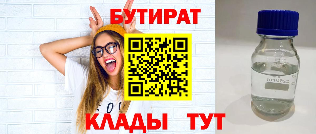 БУТИРАТ 1.4BDO  Вход с VPN  Губкин 