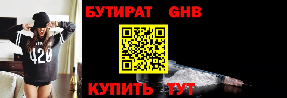 БУТИРАТ жидкий экстази Губкин
